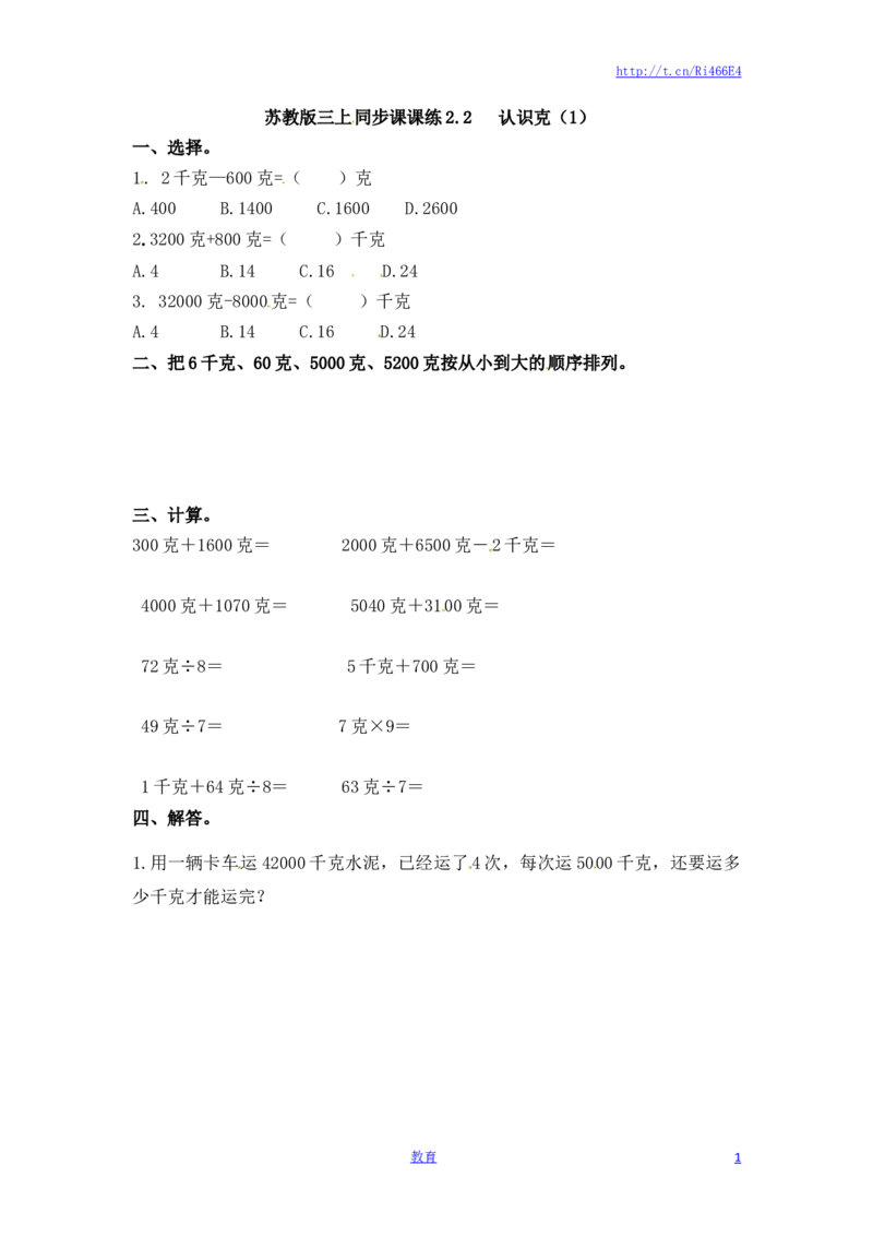 三年级上册数学一课一练-加油站2.2认识克（1）-苏教版_小学1-6年级全部试卷_数学_三年级_3-8-3、小学三年级数学上册_3-8-3-2、练习题、作业、试题、试卷_苏教版_课时练