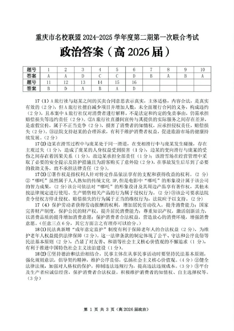 重庆市名校联盟高二下期期中考试政治试题高二（高2026届）政治答案_2024-2025高二（7-7月题库）_2025年05月试卷_0504重庆市名校联盟2024-2025学年高二下学期4月期中联合考试