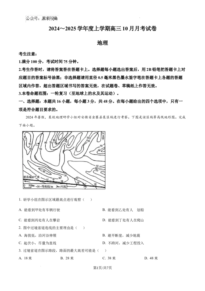 黑龙江省绥化市绥棱县第一中学2024-2025学年高三上学期10月月考地理试题_2024-2025高三（6-6月题库）_2024年10月试卷_1024黑龙江省绥化市绥棱县第一中学2024-2025学年高三上学期10月月考