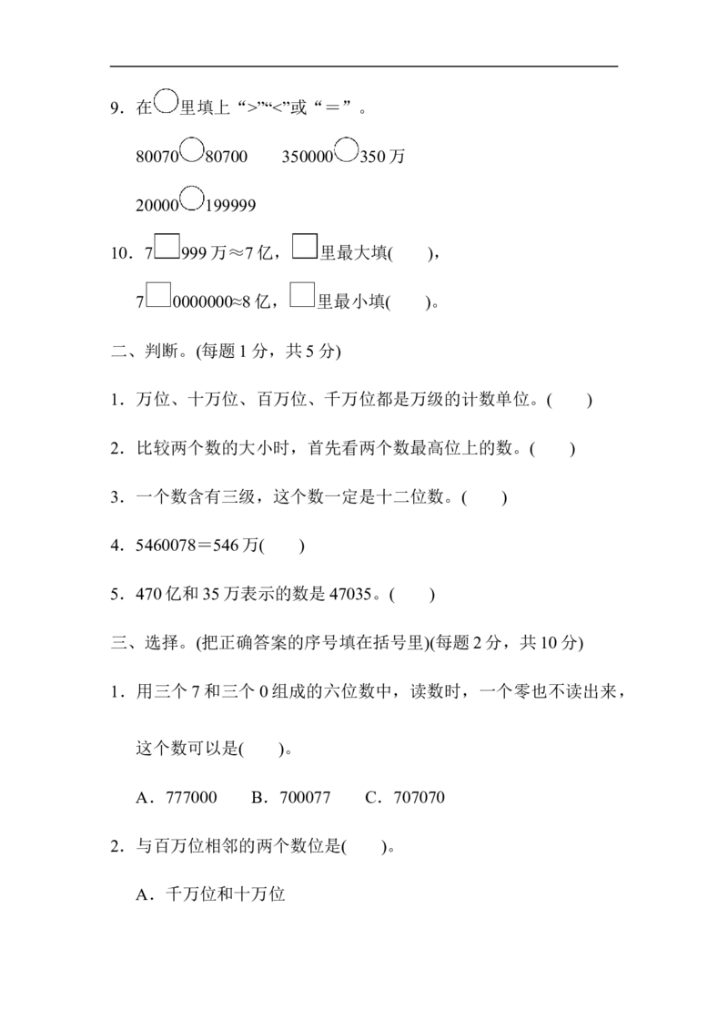 人教版四年级数学上册试卷、练习单元测试第1单元+答案-大数的认识第一单元过关检测卷1_小学1-6年级全部试卷_数学_四年级_3-9-3、小学四年级数学上册_3-9-3-2、练习题、作业、试题、试卷