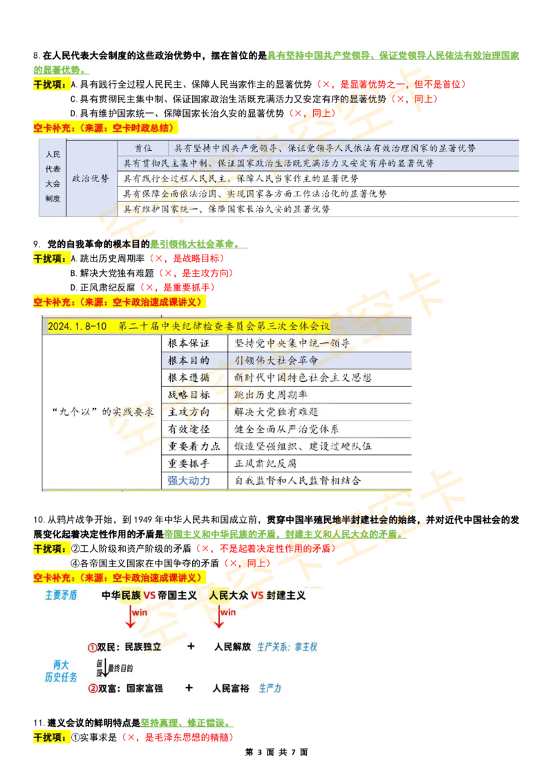 八套卷复盘笔记（三）空卡原创_空卡政治笔记合集_10.政治卷复盘笔记（更新至第4套）