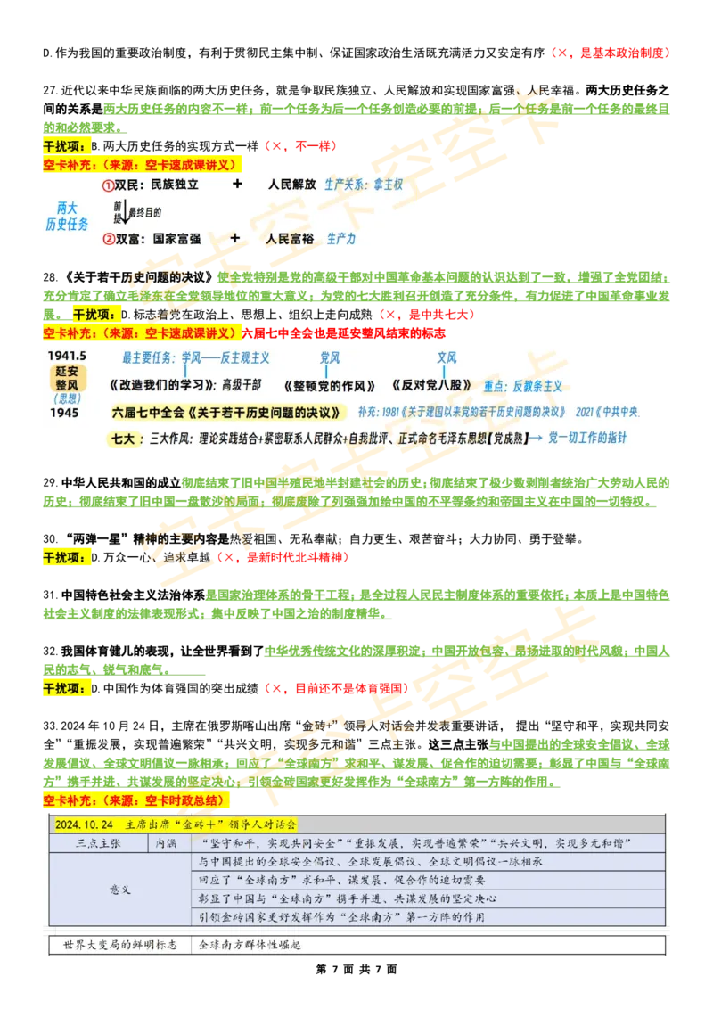 八套卷复盘笔记（三）空卡原创_空卡政治笔记合集_10.政治卷复盘笔记（更新至第4套）