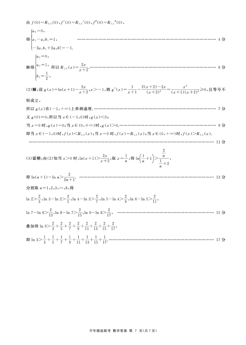 百师联盟2025届高三开年摸底联考数学答案A_2024-2025高三（6-6月题库）_2025年02月试卷_0217百师联盟2025届高三开年摸底联考（全科）_百师联盟2025届高三开年摸底联考数学