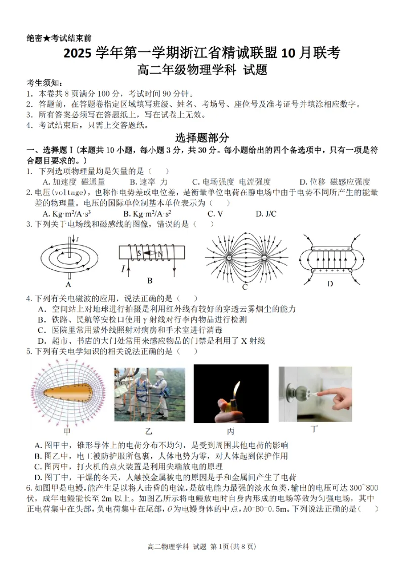 物理卷-2510高二精诚联盟_2025年10月高二试卷_251013浙江精诚联盟2025-2026学年高二上学期10月联考（全）_浙江精诚联盟2025-2026学年高二上学期10月联考物理试题