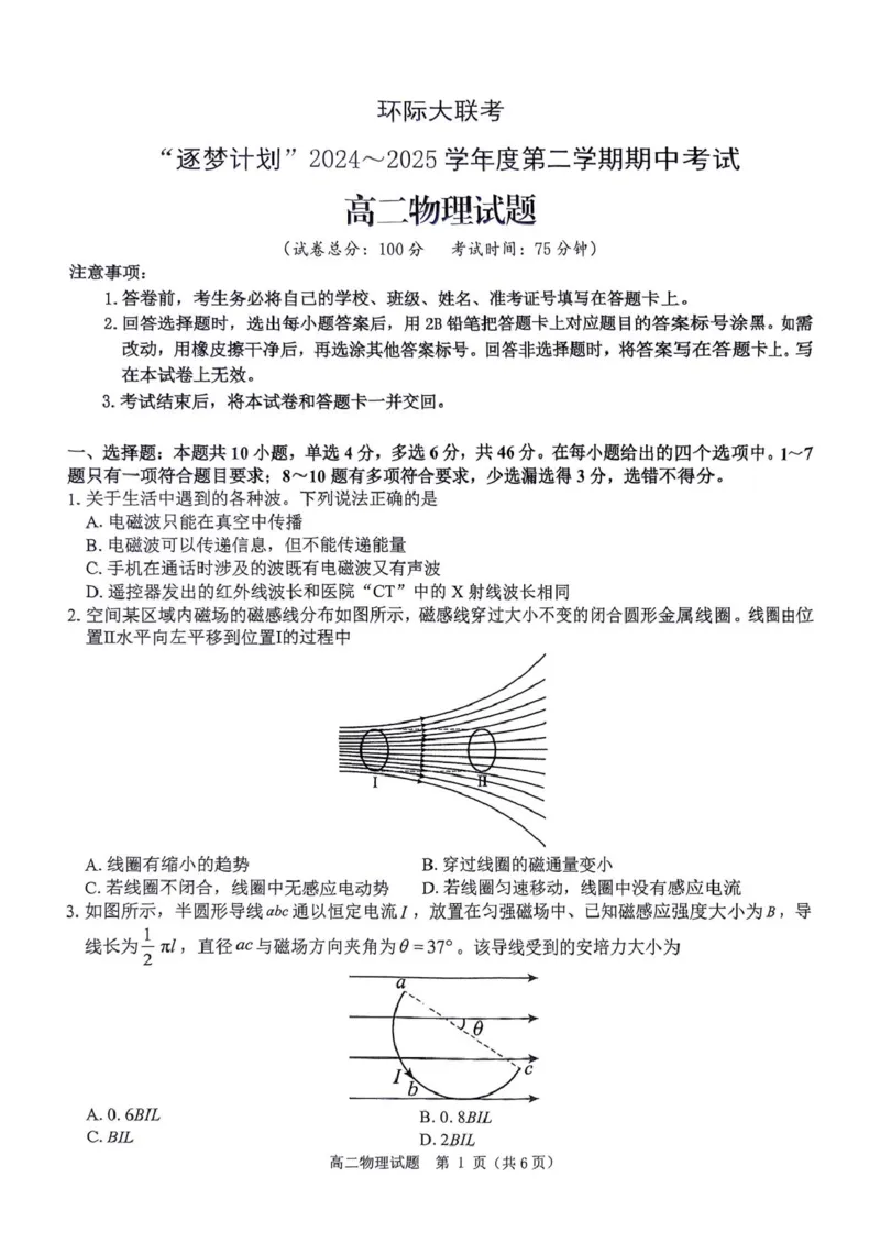 环际大联考&rdquo;逐梦计划&ldquo;2024-2025学年度第二学期高二期中考试物理试题及答案解析环际大联考&rdquo;逐梦计划&ldquo;2024-2025学年度第二学期高二期中考试物理试题_2024-2025高二（7-7月题库）