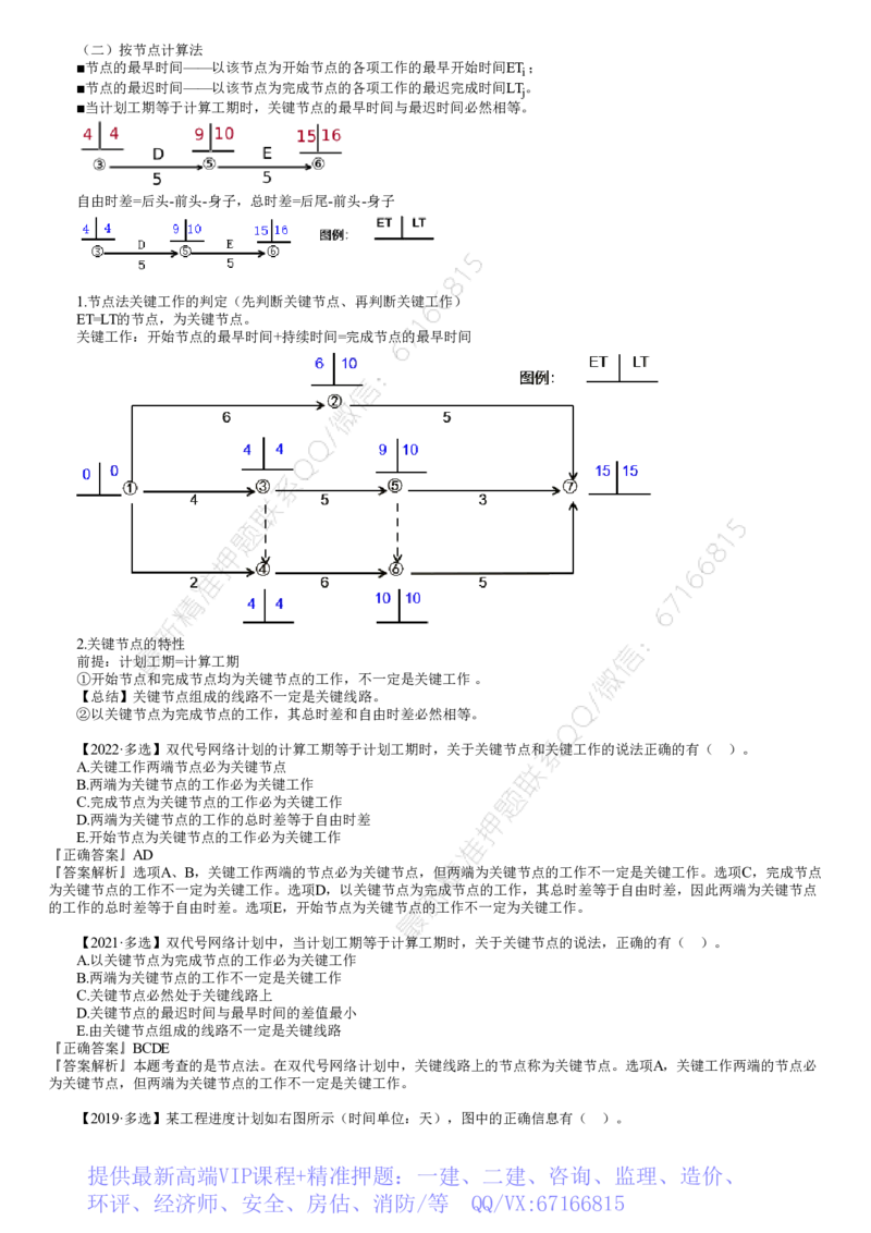 WM_进度03-第05讲　按节点计算法_监理工程师_2025监理工程师_2025年监理工程师-各大机构_2025年监理-土建目标_机构2-JG_01.精讲班-李.娜_进度控制（土建）（2025）_讲义