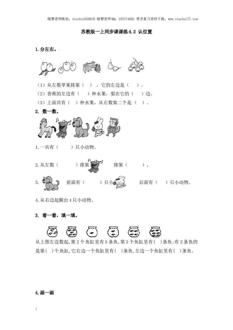一年级上册数学-第四单元认位置课时：2（苏教版）一课一练_小学1-6年级全部试卷_数学_一年级_3-6-3、小学一年级数学上册_3-6-3-2、练习题、作业、试题、试卷_苏教版_课时练