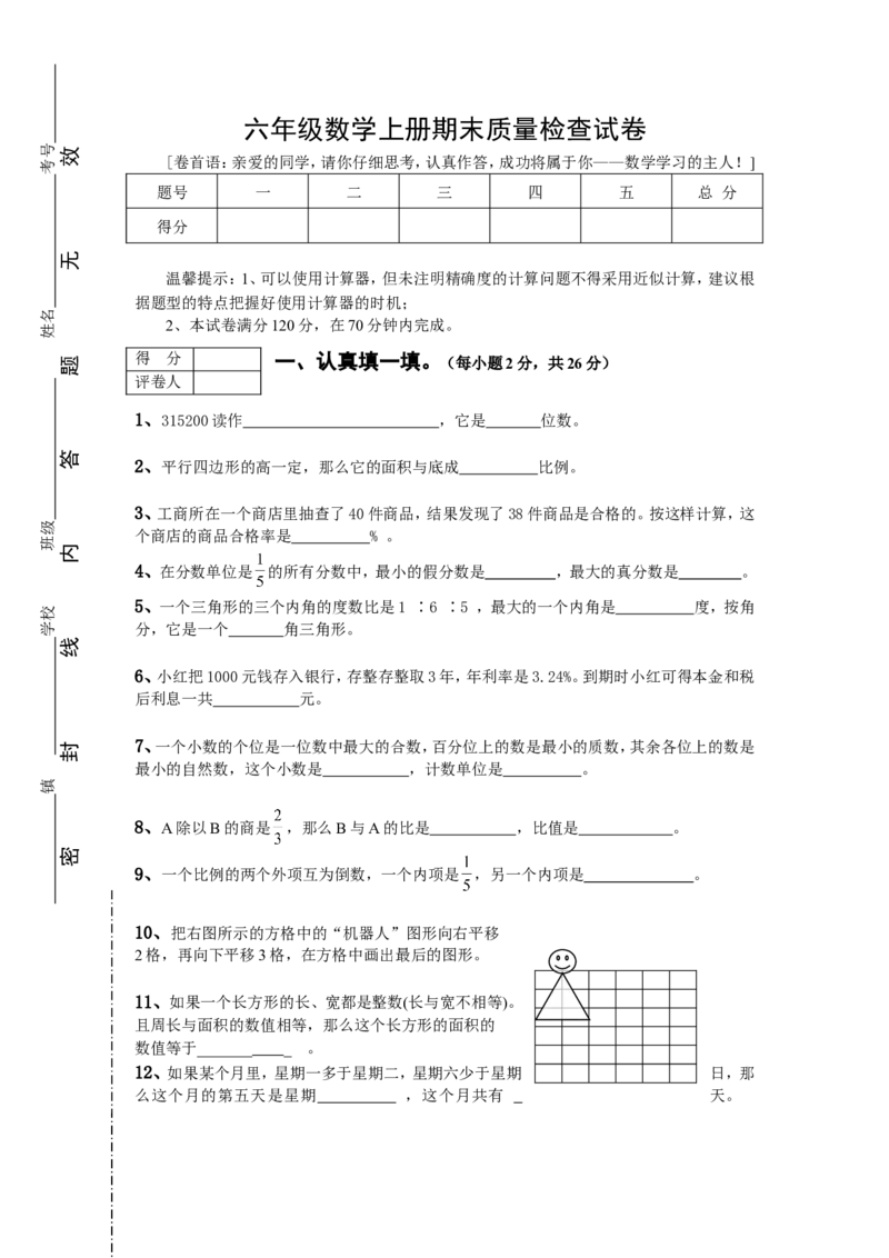 人教版数学6年级（上）期末测试卷2（含答案）_小学1-6年级全部试卷_数学_六年级_3-11-3、小学六年级数学上册_3-11-3-2、练习题、作业、试题、试卷_人教版_期末测试卷