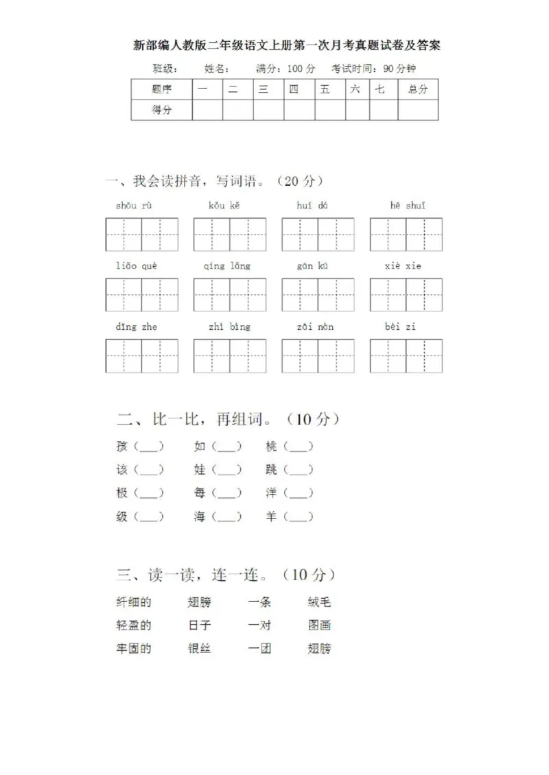 二年级语文上册第一次月考试卷及答案5_小学1-6年级全部试卷_语文_二年级_3-7-1、小学二年级语文上册_3-7-1-2、练习题、作业、试题、试卷_通用