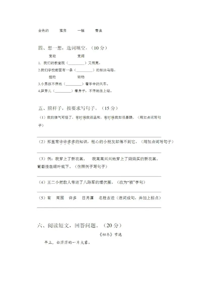 二年级语文上册第一次月考试卷及答案5_小学1-6年级全部试卷_语文_二年级_3-7-1、小学二年级语文上册_3-7-1-2、练习题、作业、试题、试卷_通用