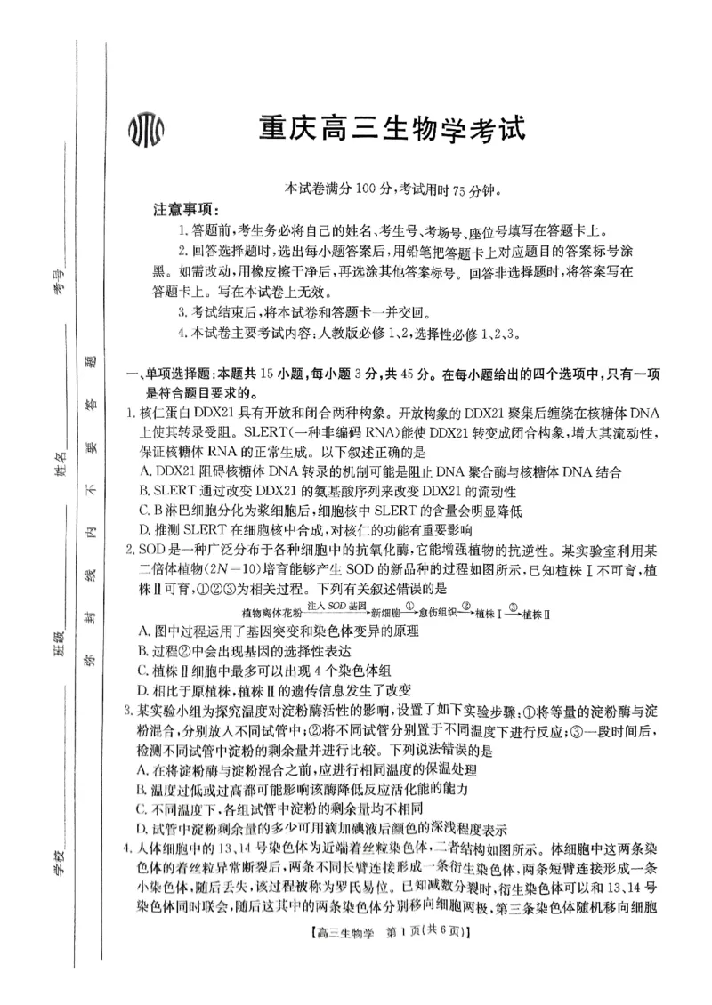 生物-重庆市好教育联盟2025届高三2月联考（金太阳331C）_2024-2025高三（6-6月题库）_2025年03月试卷_0310重庆市好教育联盟2025届高三2月联考（金太阳331C）