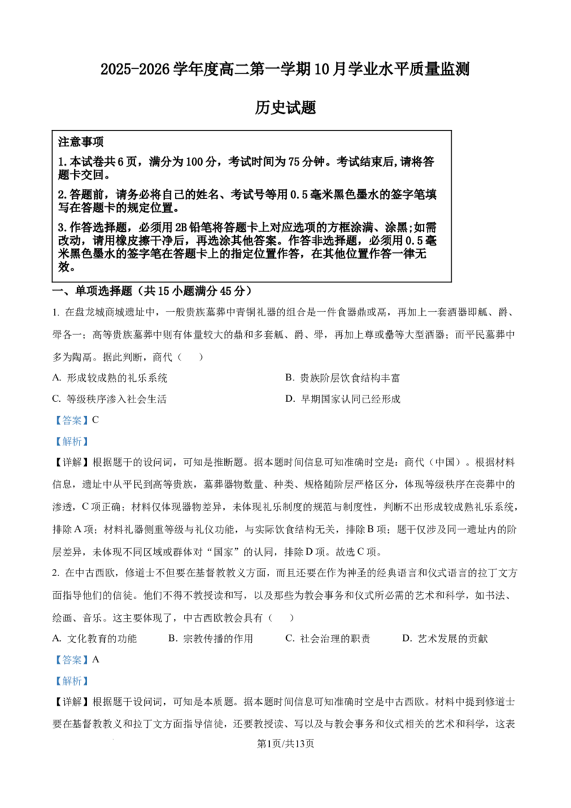 精品解析：江苏省新海高级中学2025-2026学年高二上学期10月月考历史试题（解析版）_2025年10月高二试卷