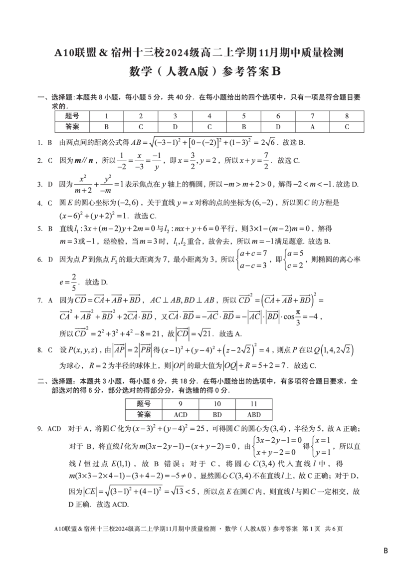 数学答案（B卷）A10联盟＆宿州十三校2024级高二上学期11月期中质量检测数学（人教A版）答案b_2025年11月高二试卷_A10联盟2024届高二11月份期中质量检测答案（2025.11.18-2025.11.19）