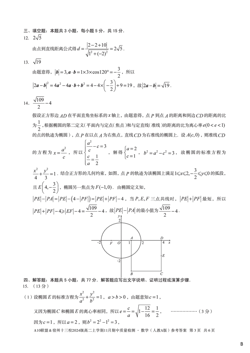 数学答案（B卷）A10联盟＆宿州十三校2024级高二上学期11月期中质量检测数学（人教A版）答案b_2025年11月高二试卷_A10联盟2024届高二11月份期中质量检测答案（2025.11.18-2025.11.19）