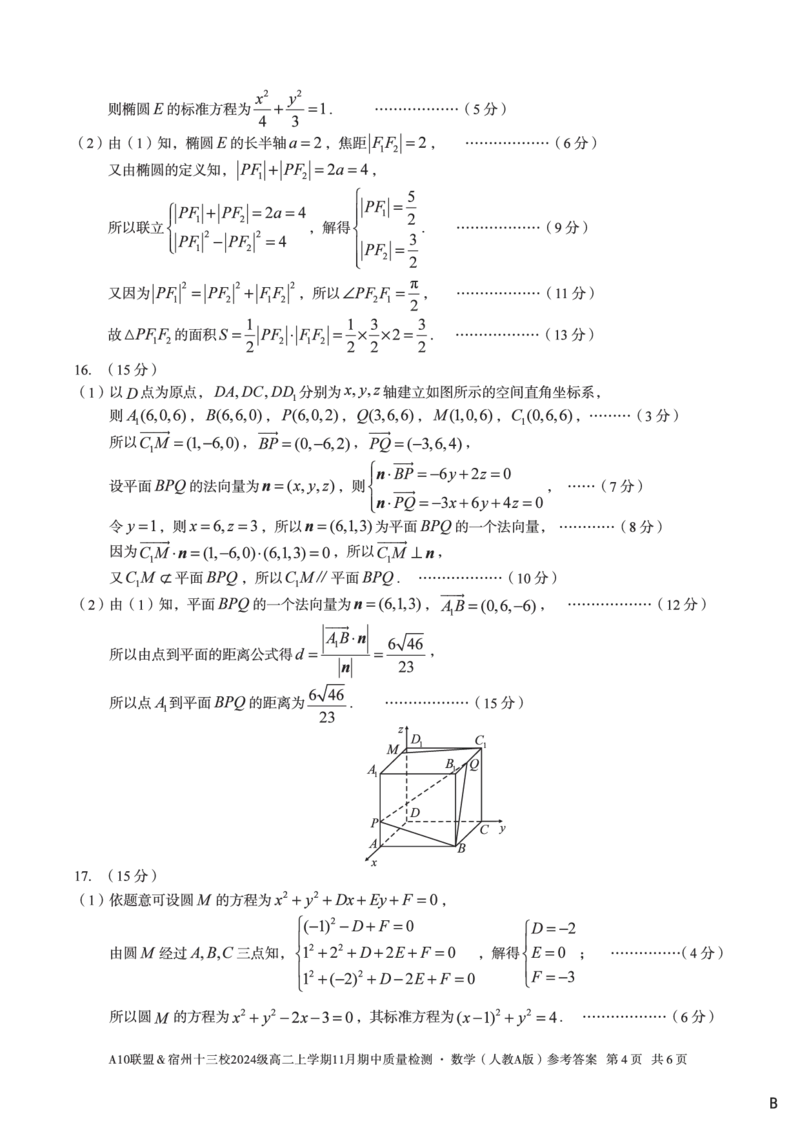 数学答案（B卷）A10联盟＆宿州十三校2024级高二上学期11月期中质量检测数学（人教A版）答案b_2025年11月高二试卷_A10联盟2024届高二11月份期中质量检测答案（2025.11.18-2025.11.19）
