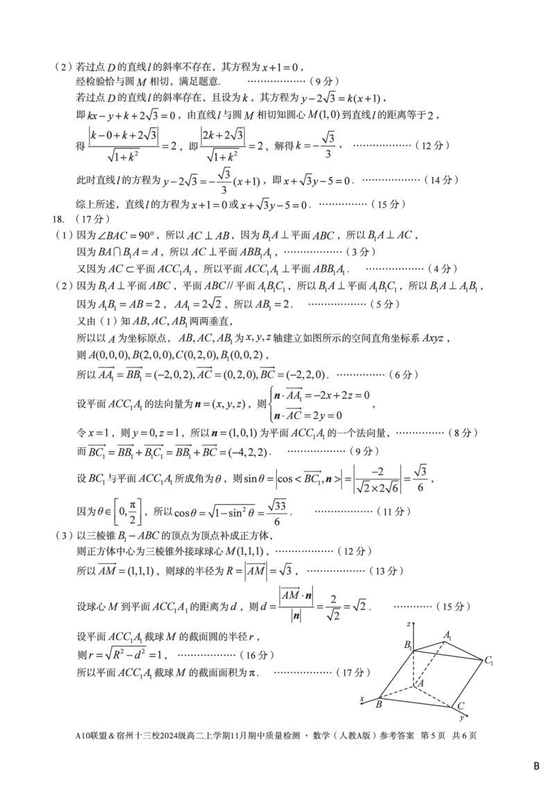 数学答案（B卷）A10联盟＆宿州十三校2024级高二上学期11月期中质量检测数学（人教A版）答案b_2025年11月高二试卷_A10联盟2024届高二11月份期中质量检测答案（2025.11.18-2025.11.19）