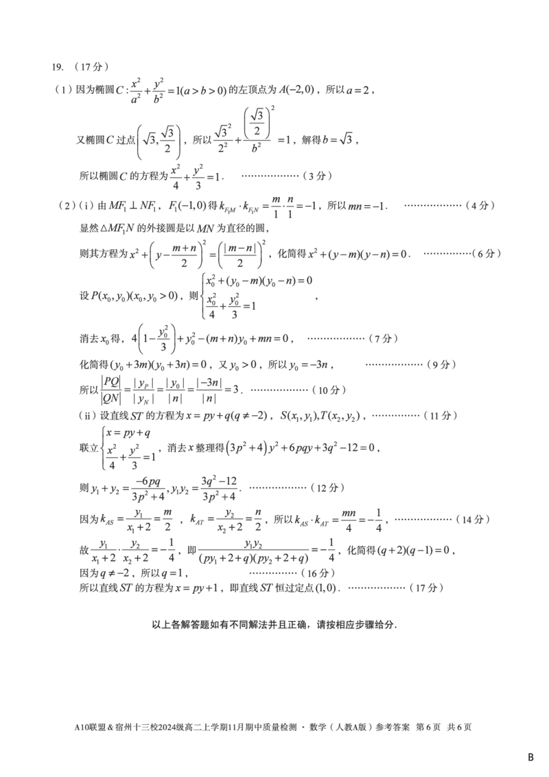数学答案（B卷）A10联盟＆宿州十三校2024级高二上学期11月期中质量检测数学（人教A版）答案b_2025年11月高二试卷_A10联盟2024届高二11月份期中质量检测答案（2025.11.18-2025.11.19）