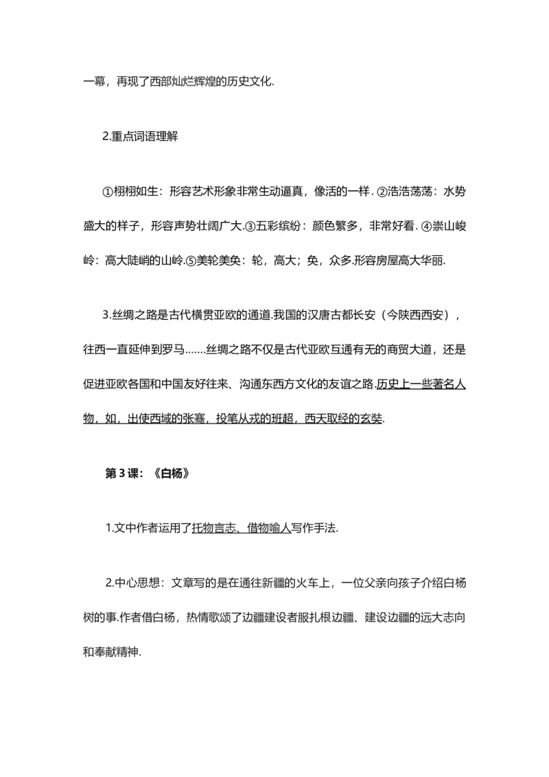 人教版五年级下册语文第1单元知识点归纳与总结_小学1-6年级全部试卷_语文_五年级_3-10-2、小学五年级语文下册_3-10-2-1、复习、知识点、归纳汇总_人教版