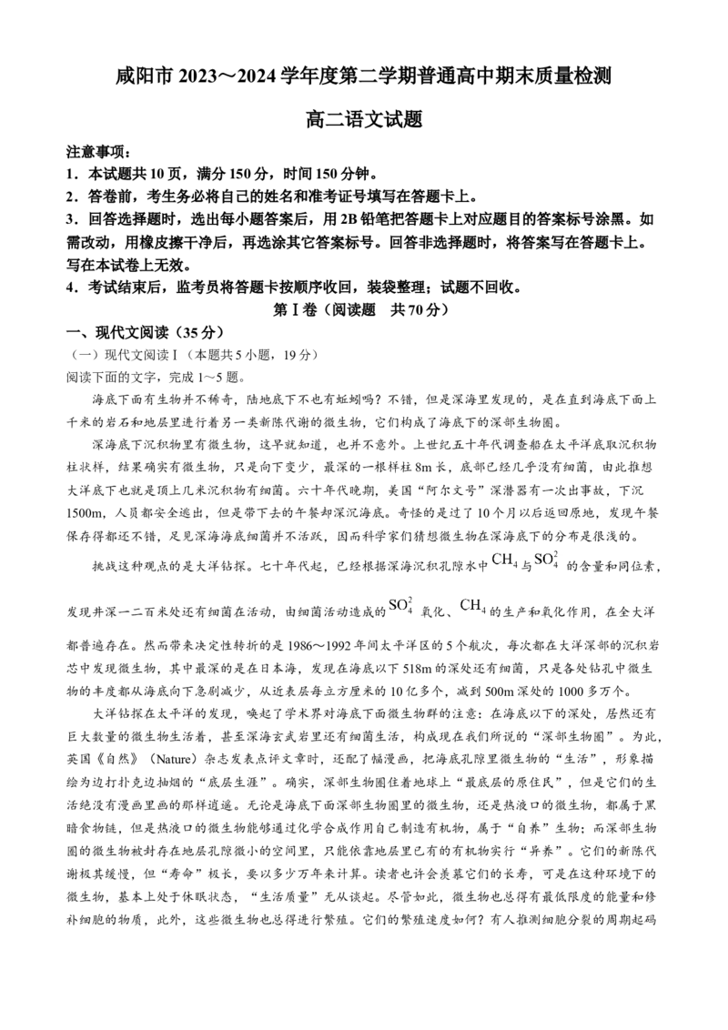 陕西省咸阳市2023-2024学年高二下学期7月期末语文试题_2024-2025高三（6-6月题库）_2024年07月试卷_240712陕西省咸阳市2023-2024学年高二下学期7月期末