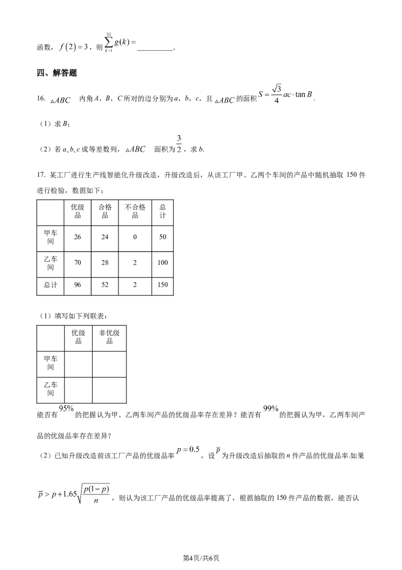 福建省福州第二中学2023-2024学年高二下学期7月期末数学试题（原卷版）_2024-2025高三（6-6月题库）_2024年07月试卷_240721福建省福州第二中学2023-2024学年高二下学期期末考试