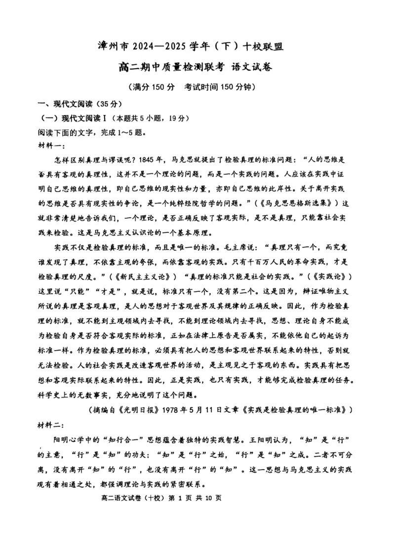 福建省漳州市十校联盟2024-2025学年高二下学期期中质量检测语文试卷（图片版）_2024-2025高二（7-7月题库）_2025年05月试卷_0527福建省漳州市十校联盟2024-2025学年高二下学期期中考试
