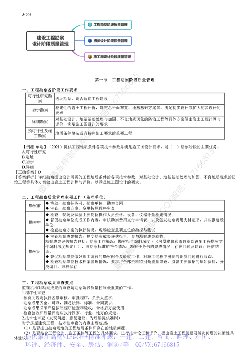 WM_质量04-第01讲　建设工程勘察设计阶段质量管理_监理工程师_2025监理工程师_2025年监理工程师-各大机构_2025年监理-土建目标_机构2-JG_01.精讲班-李.娜_质量控制（土建）（2025）_讲义