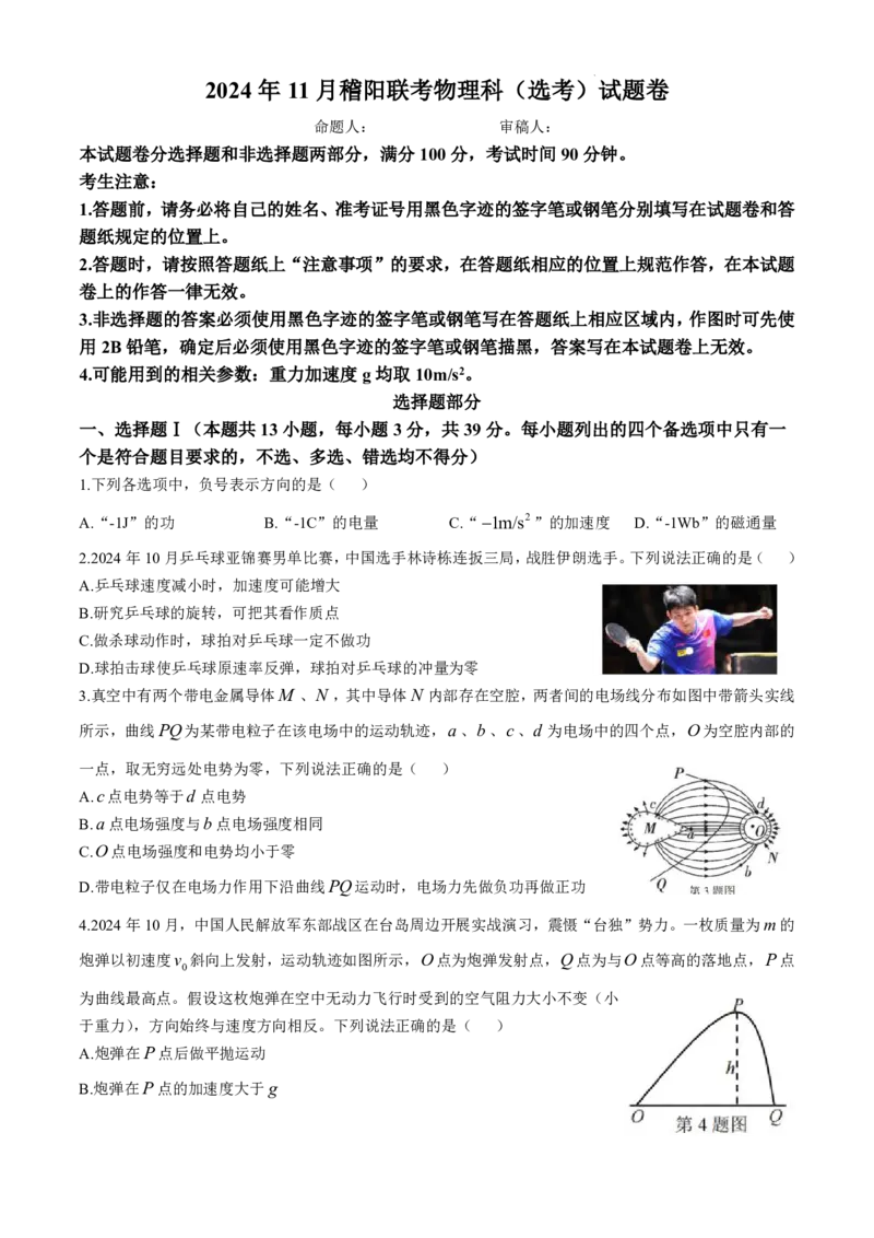 浙江省稽阳联谊学校2024-2025学年高三上学期11月联考物理（选考）试题_2024-2025高三（6-6月题库）_2024年11月试卷_1128浙江省稽阳联谊学校2024-2025学年高三上学期11月联考（全科）