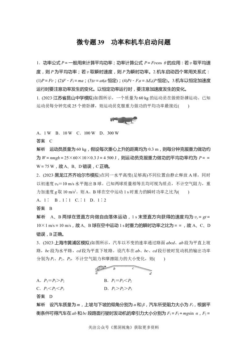第六章微专题39　功率和机车启动问题_2024-2026高三（6-6月题库）_2024年08月试卷_08272025版高考物理步步高《加练半小时》_2025版物理步步高《加练半小时》