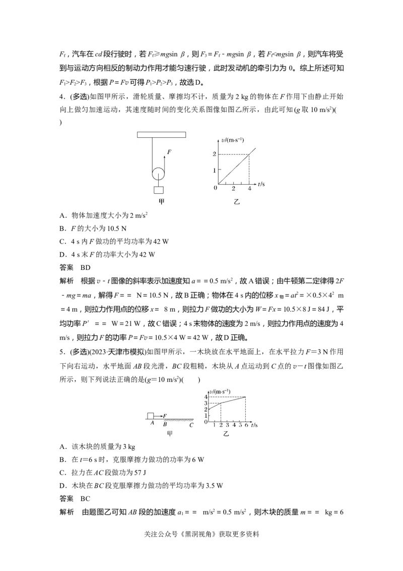 第六章微专题39　功率和机车启动问题_2024-2026高三（6-6月题库）_2024年08月试卷_08272025版高考物理步步高《加练半小时》_2025版物理步步高《加练半小时》