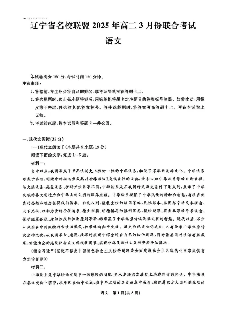 辽宁省名校联盟2024-2025学年高二下学期3月月考语文试题_2024-2025高二（7-7月题库）_2025年03月试卷_0306辽宁省名校联盟2024-2025学年高二下学期3月月考