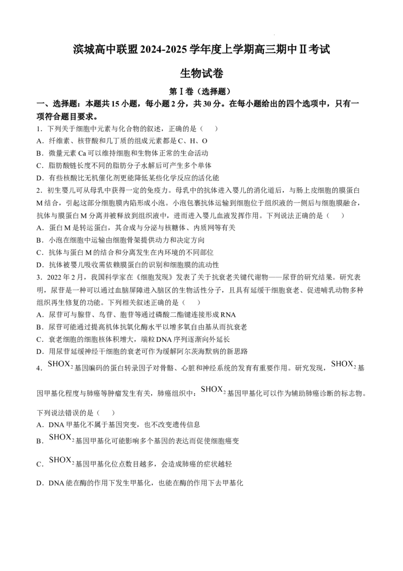 辽宁省大连市滨城高中联盟2024-2025学年高三上学期中考试生物试卷_2024-2025高三（6-6月题库）_2024年12月试卷_1206辽宁省大连市滨城高中联盟2024-2025学年高三上学期期中Ⅱ