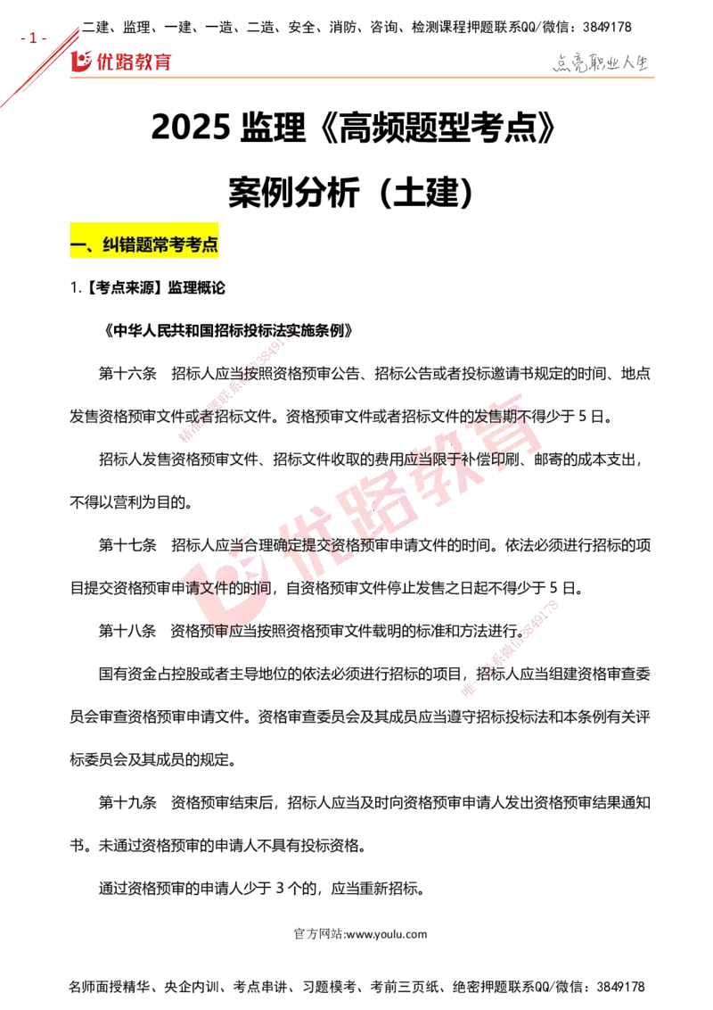 YL-土建案例-高频题型考点_监理工程师_2025监理工程师_2025年监理工程师SVIP_2025年监理土建案例SVIP_01-精华文档✿电子教材✿历年真题_25-案例《高频题型+考前狂背50点》YL