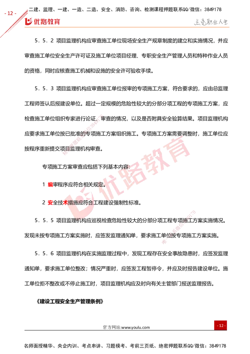 YL-土建案例-高频题型考点_监理工程师_2025监理工程师_2025年监理工程师SVIP_2025年监理土建案例SVIP_01-精华文档✿电子教材✿历年真题_25-案例《高频题型+考前狂背50点》YL