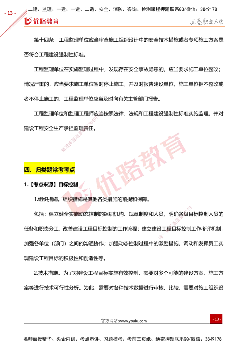 YL-土建案例-高频题型考点_监理工程师_2025监理工程师_2025年监理工程师SVIP_2025年监理土建案例SVIP_01-精华文档✿电子教材✿历年真题_25-案例《高频题型+考前狂背50点》YL