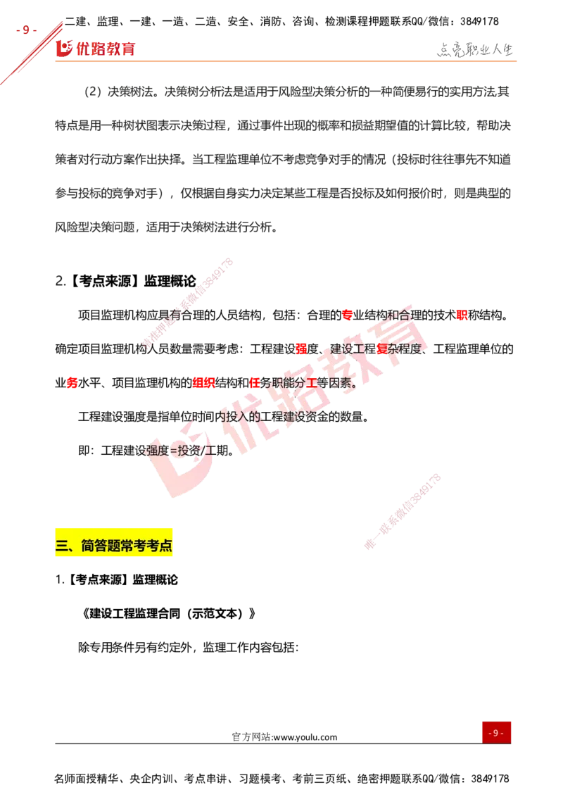 YL-土建案例-高频题型考点_监理工程师_2025监理工程师_2025年监理工程师SVIP_2025年监理土建案例SVIP_01-精华文档✿电子教材✿历年真题_25-案例《高频题型+考前狂背50点》YL