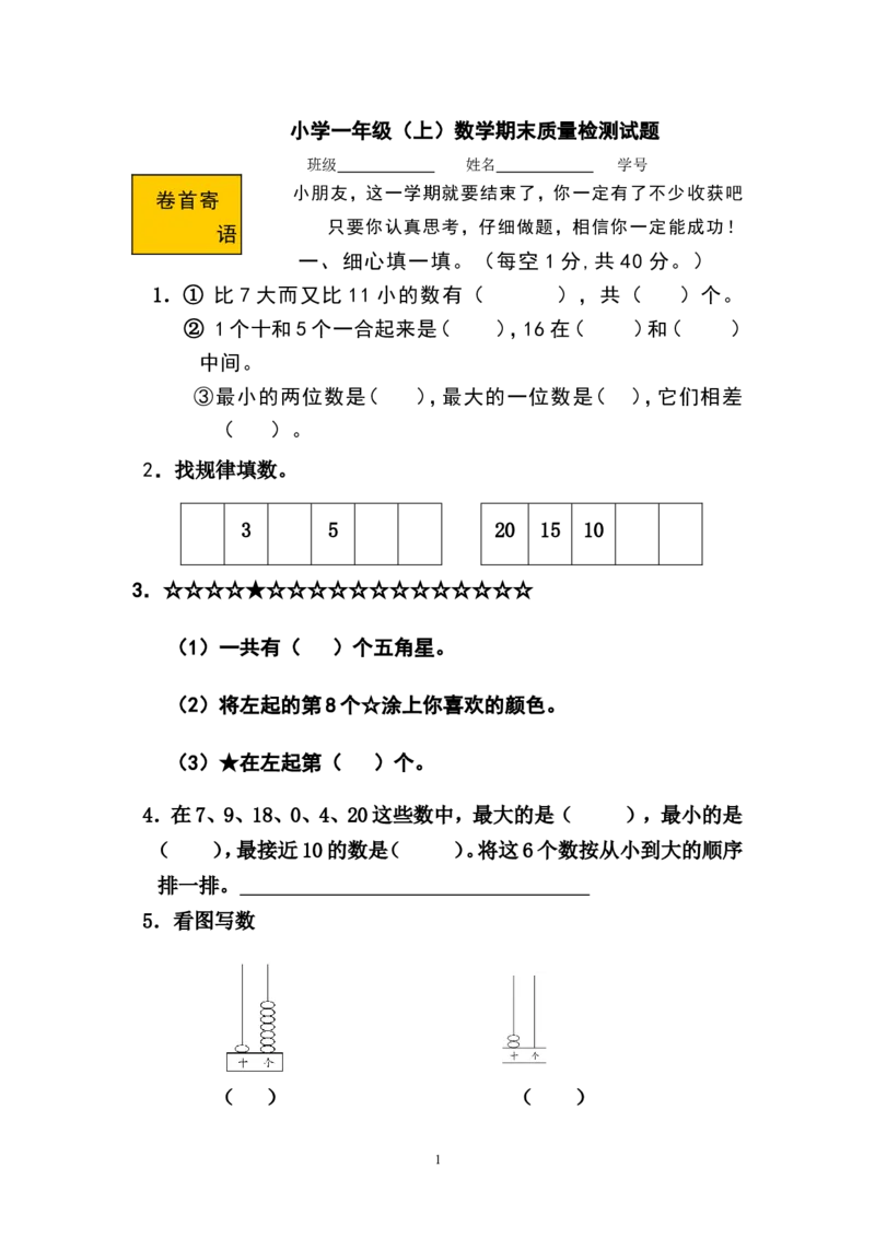 人教版一年级数学上册期末测试卷11_小学1-6年级全部试卷_数学_一年级_3-6-3、小学一年级数学上册_3-6-3-2、练习题、作业、试题、试卷_人教版_期末试题