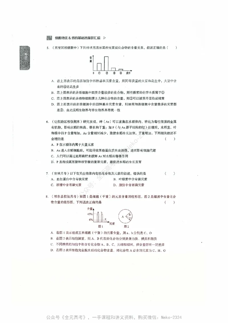 细胞物质&结构基础选择题汇编@_2024-2025高三（6-6月题库）_2024年09月试卷_万猛