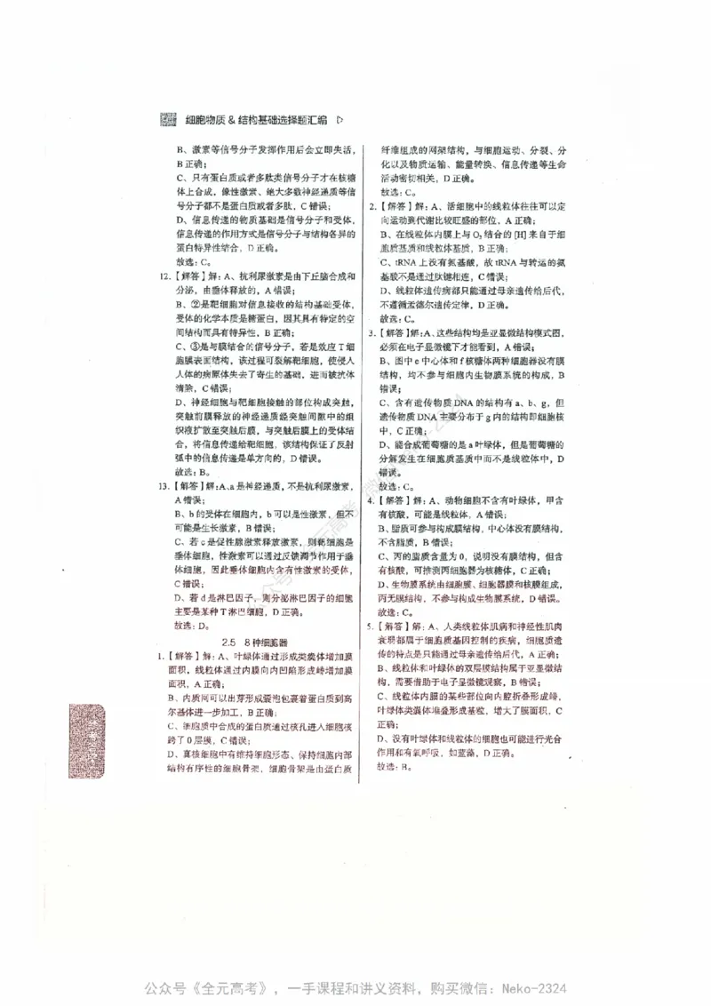 细胞物质&结构基础选择题汇编@_2024-2025高三（6-6月题库）_2024年09月试卷_万猛