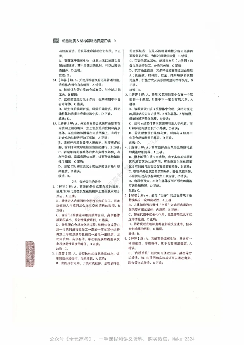 细胞物质&结构基础选择题汇编@_2024-2025高三（6-6月题库）_2024年09月试卷_万猛