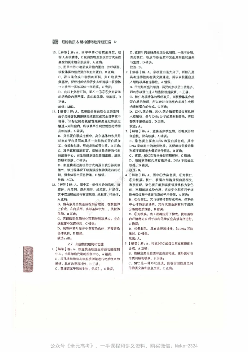 细胞物质&结构基础选择题汇编@_2024-2025高三（6-6月题库）_2024年09月试卷_万猛