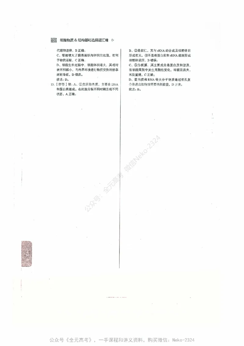 细胞物质&结构基础选择题汇编@_2024-2025高三（6-6月题库）_2024年09月试卷_万猛