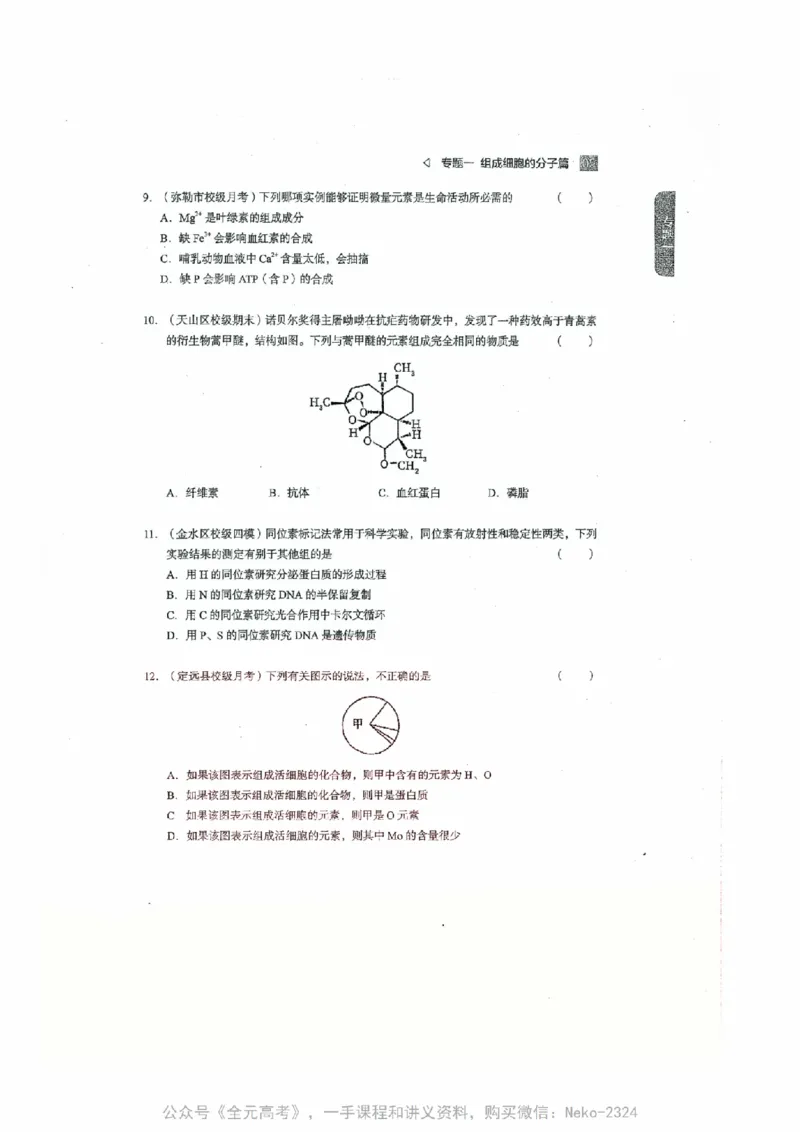 细胞物质&结构基础选择题汇编@_2024-2025高三（6-6月题库）_2024年09月试卷_万猛