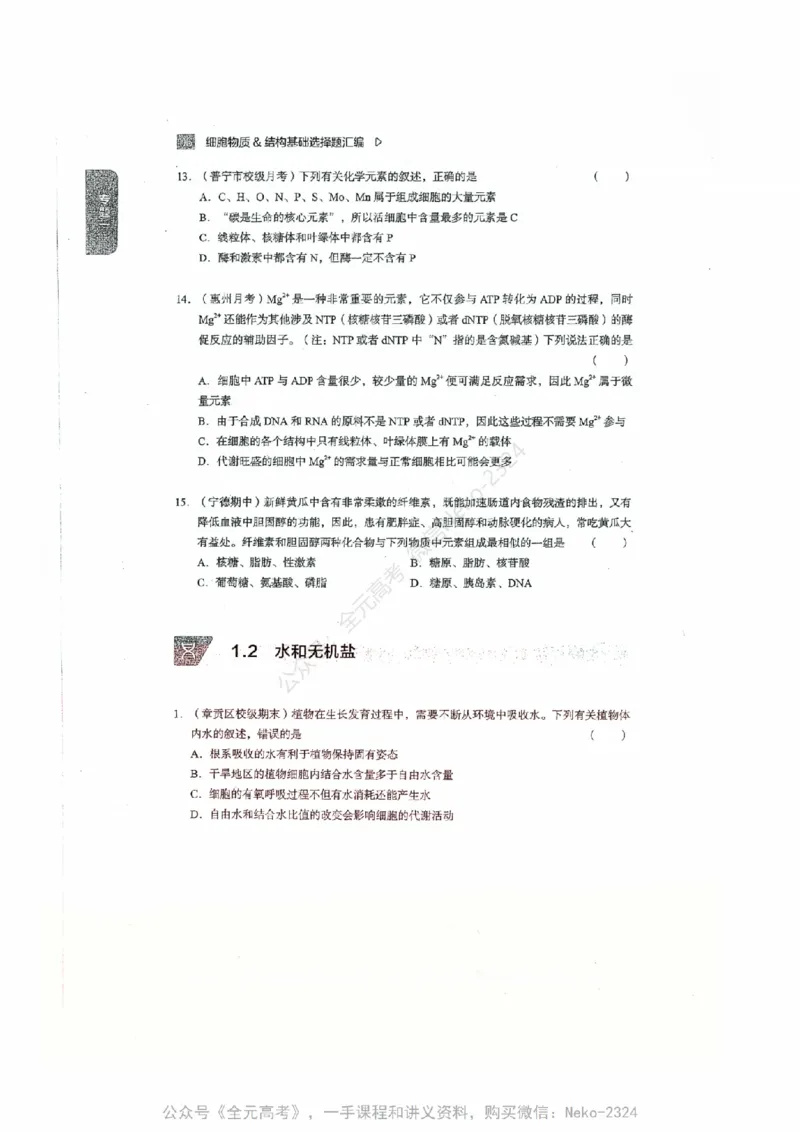 细胞物质&结构基础选择题汇编@_2024-2025高三（6-6月题库）_2024年09月试卷_万猛