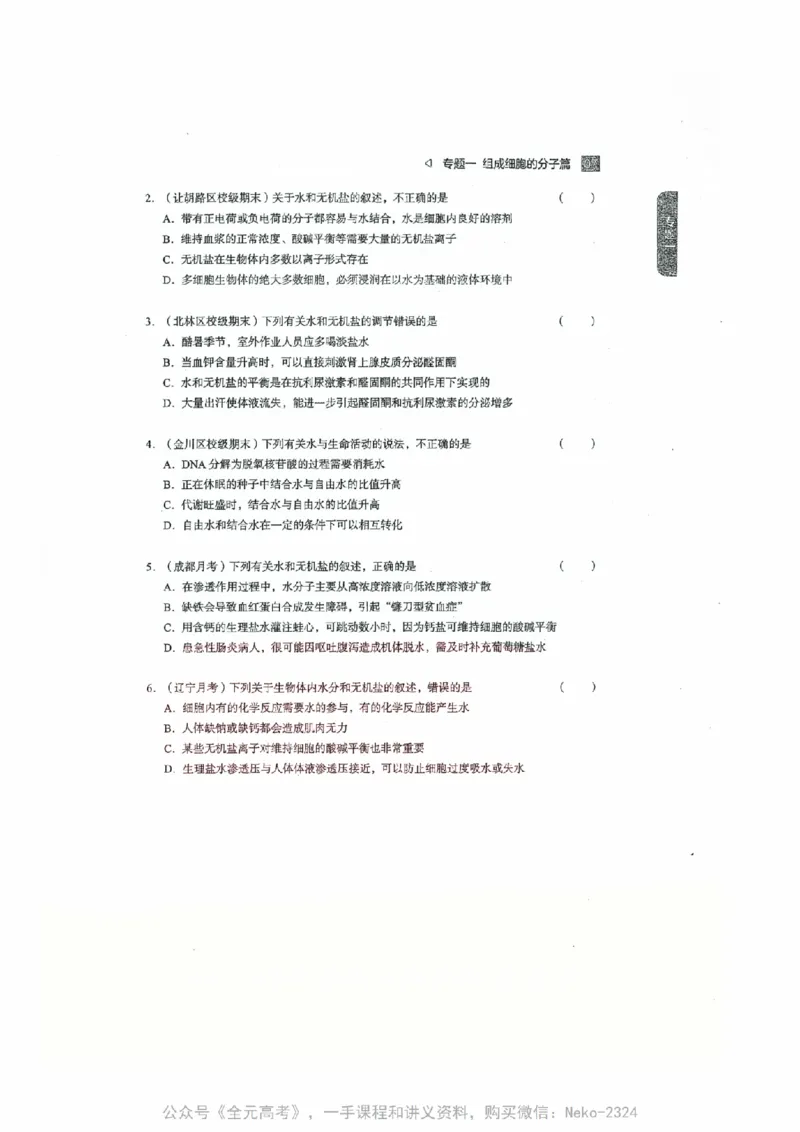 细胞物质&结构基础选择题汇编@_2024-2025高三（6-6月题库）_2024年09月试卷_万猛