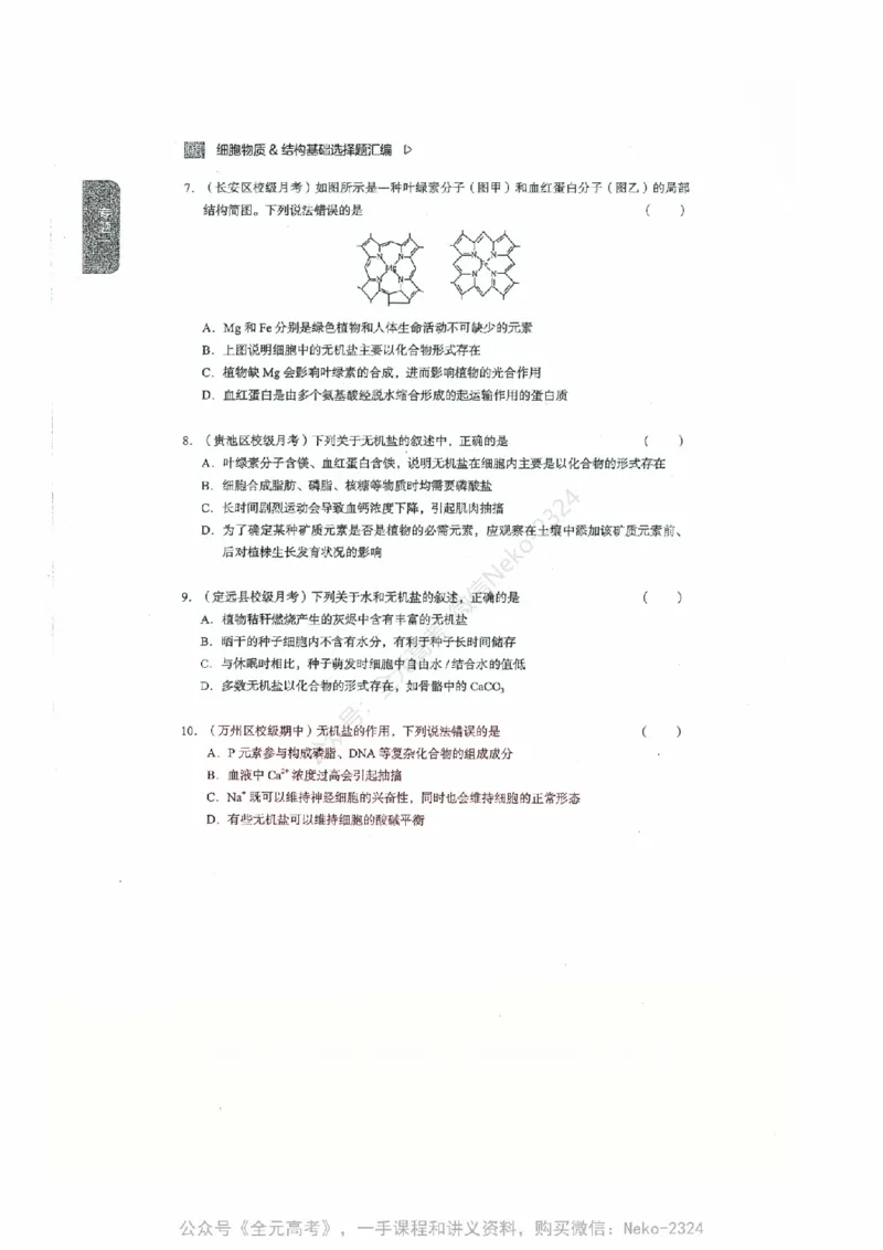 细胞物质&结构基础选择题汇编@_2024-2025高三（6-6月题库）_2024年09月试卷_万猛