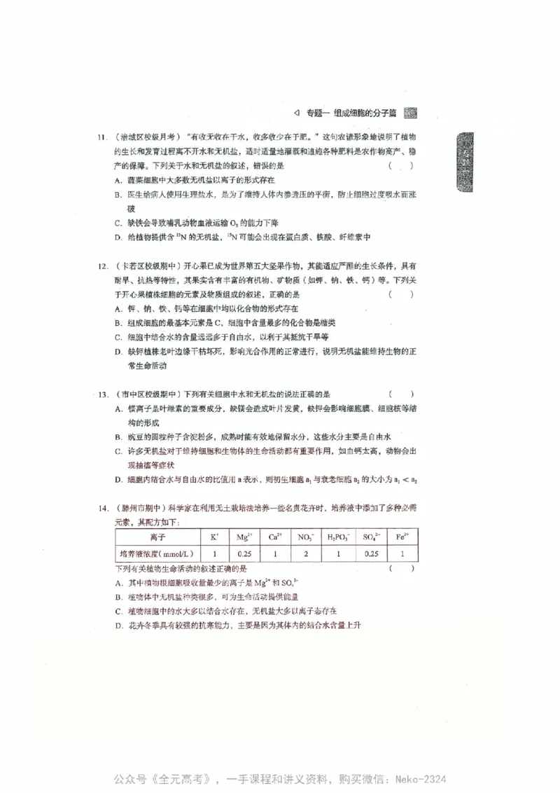 细胞物质&结构基础选择题汇编@_2024-2025高三（6-6月题库）_2024年09月试卷_万猛