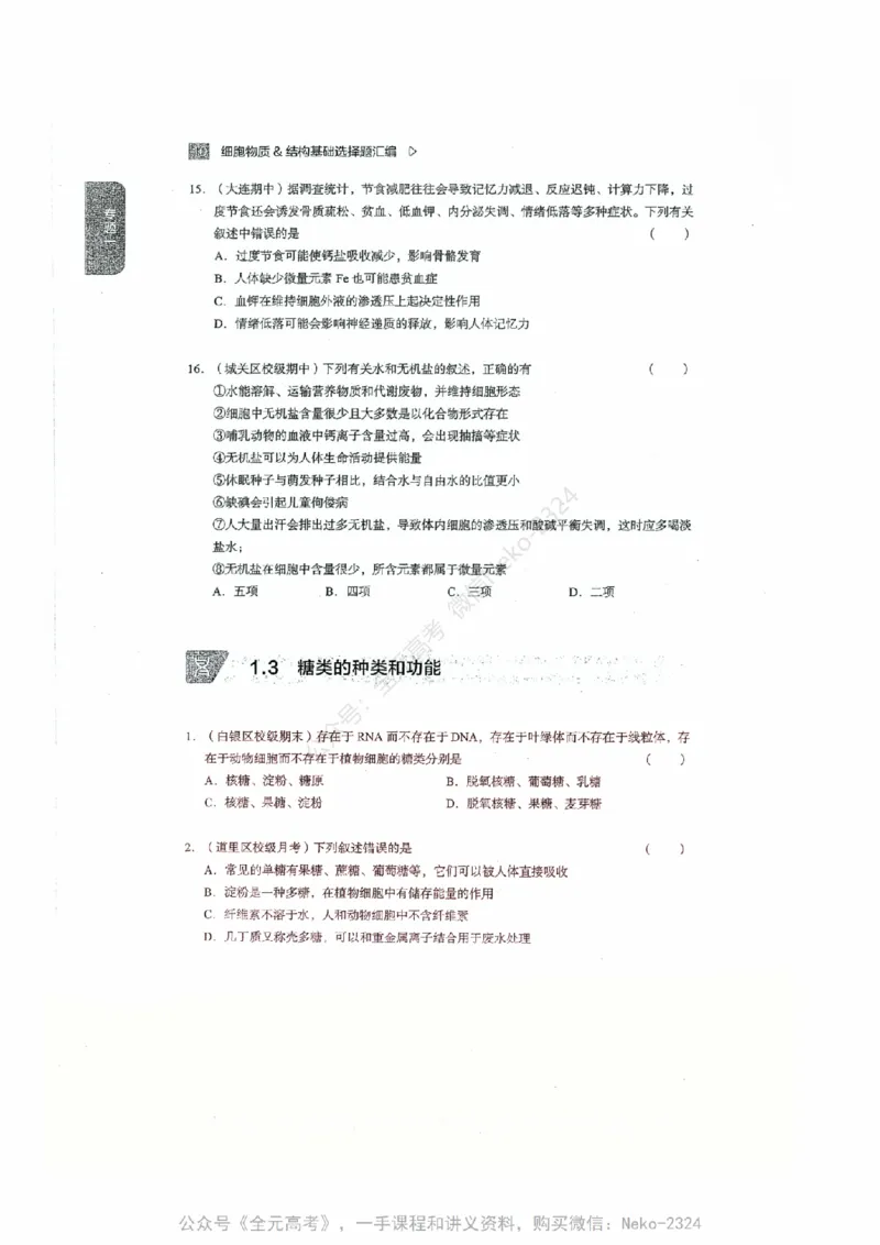 细胞物质&结构基础选择题汇编@_2024-2025高三（6-6月题库）_2024年09月试卷_万猛