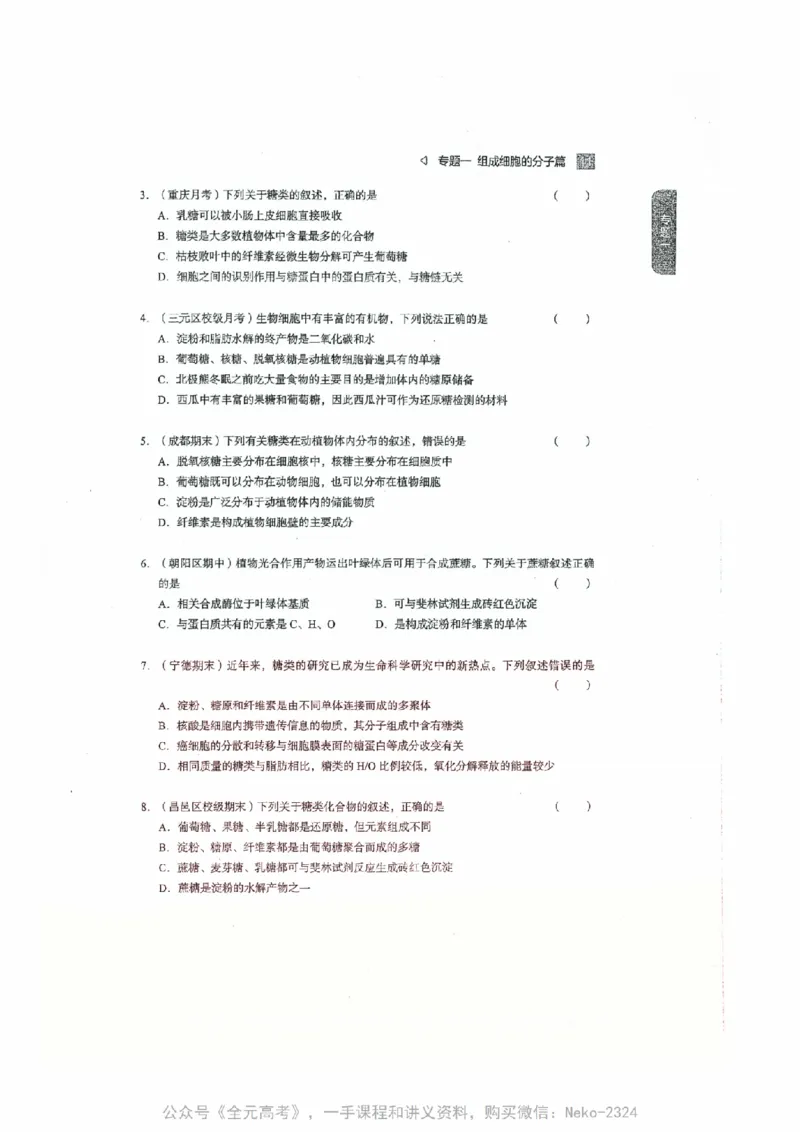 细胞物质&结构基础选择题汇编@_2024-2025高三（6-6月题库）_2024年09月试卷_万猛