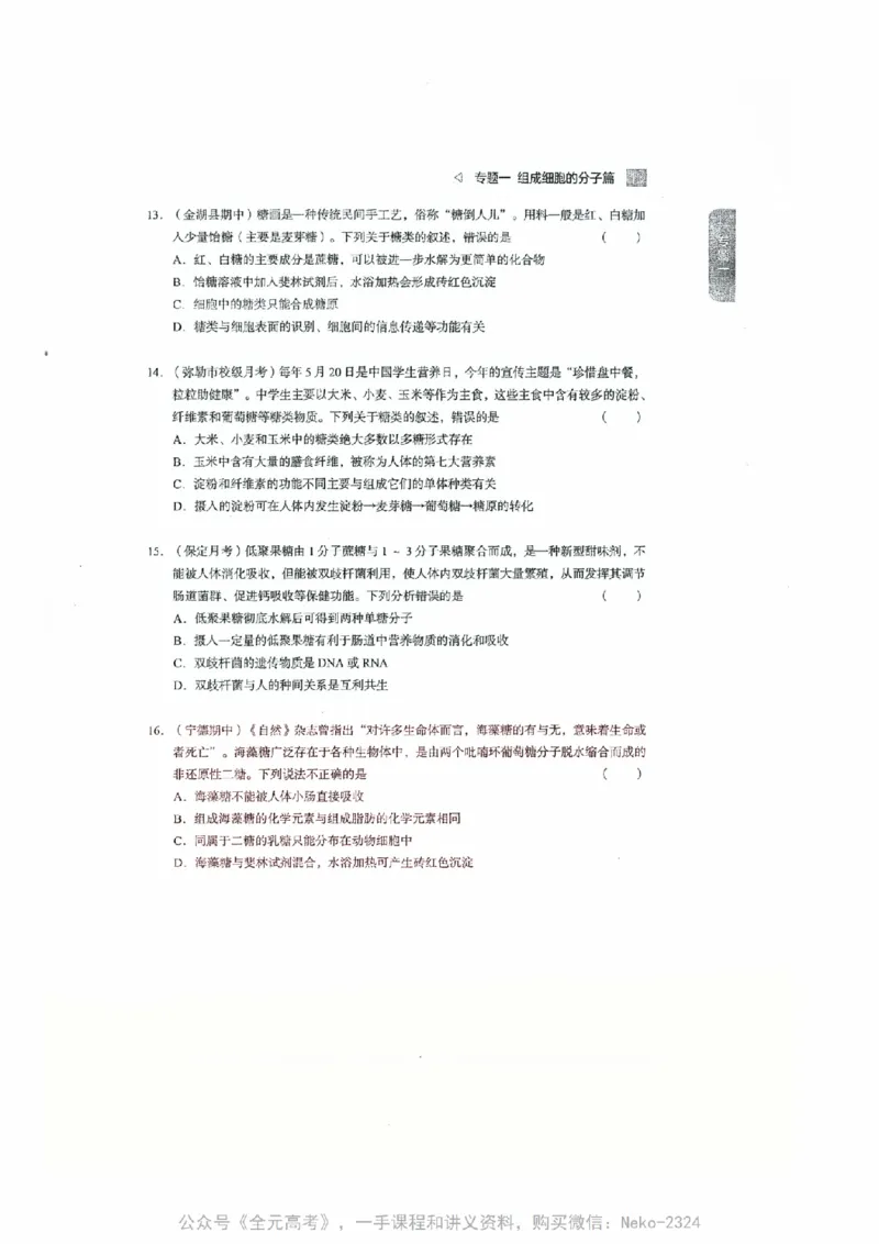 细胞物质&结构基础选择题汇编@_2024-2025高三（6-6月题库）_2024年09月试卷_万猛