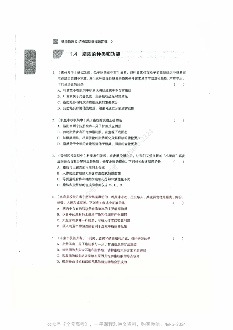 细胞物质&结构基础选择题汇编@_2024-2025高三（6-6月题库）_2024年09月试卷_万猛